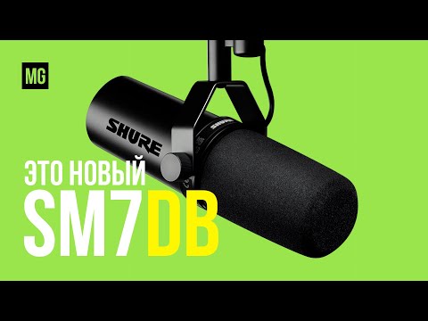 Видео: Shure SM7DB — Обновленный легендарный динамический микрофон.