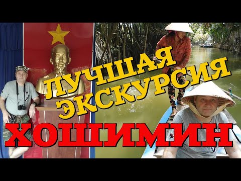 Видео: Вьетнам. Лучшая экскурсия. Тоннели Кучи дельта Меконга.Сайгон. Хошимин. #вьетнамсбмв