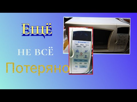 Видео: Ремонт сенсорной панели микроволновки LG, замена на кнопки.Часть 4 из 4.