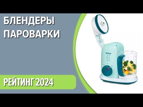 Видео: ТОП—7. Лучшие блендеры-пароварки для дома. Рейтинг 2024 года!