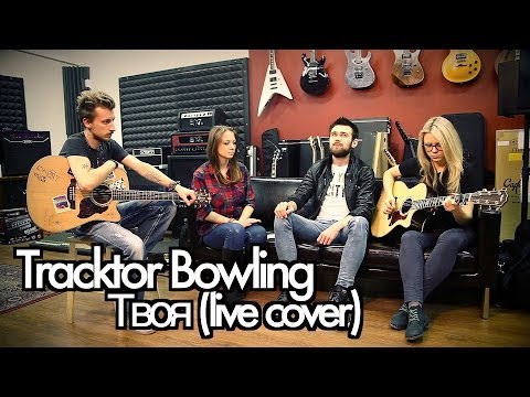 Видео: show MONICA cover (live) - Tracktor Bowling - Твоя (feat Маришка Машкина)
