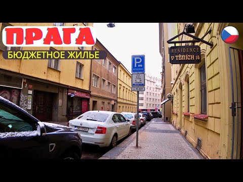 Видео: Доступное жилье в центре ПРАГИ. Хостел Белль / Hostel Bell 🇨🇿 Prague.
