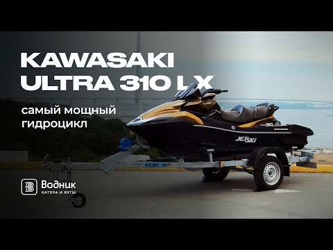 Видео: Kawasaki Ultra 310 LX 2023 мощностью 310 л.с. | Салон катеров и яхт "Водник"