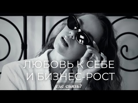 Видео: ЛЮБОВЬ К СЕБЕ И БИЗНЕС ❤️💸 Как одно влияет на другое и помогло мне сделать милли🍋оны?