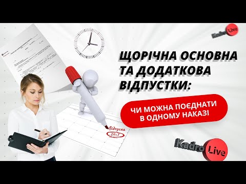 Видео: Щорічна основна та додаткова відпустки: чи можна поєднати в одному наказі