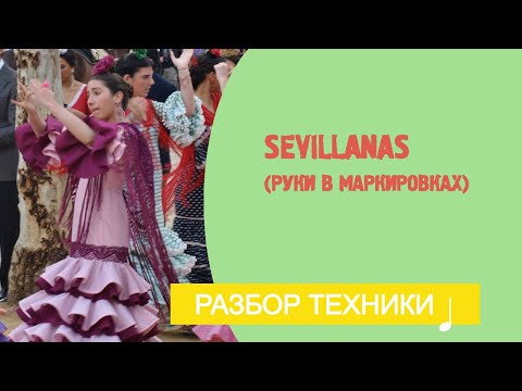 Видео: Sevillanas (Руки в маркировках). Урок фламенко № 19.