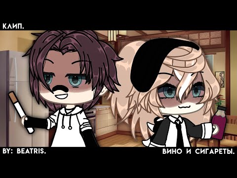Видео: 🍷[вино и сигареты.] — клип. gacha life.🚬