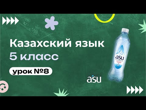 Видео: Сын есім/Имя прилагательное.