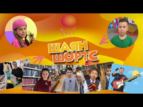 Видео: «ШАЯН ШОРТС» Кызыклы яңалыклар, актуаль темаларга яңа караш! Татарча 10.10.2025