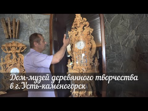 Видео: Музей деревянного творчества в Усть-Каменогорске