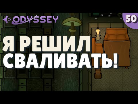 Видео: Я решил сваливать!  - #50 Прохождение  Rimworld Odyssey + все DLC