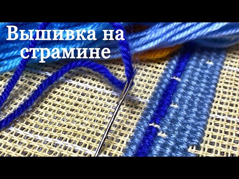 Видео: Вышивка подушки на страмине/Закрепление нити в начале и в конце вышивки/Panna Зимний городок