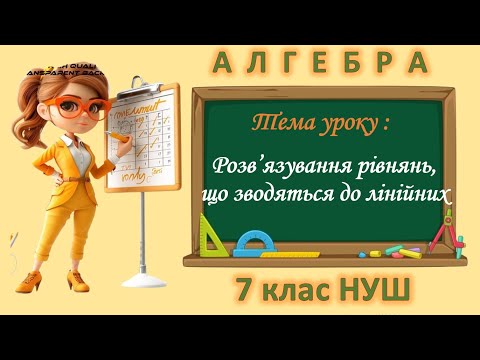 Видео: Розв'язування рівнянь, що зводяться до лінійних (Алгебра 7 клас НУШ)