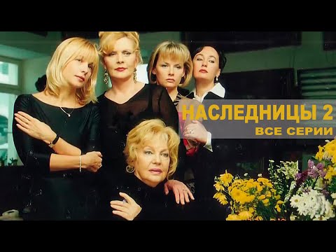 Видео: Наследницы. Ответный удар - все серии (2005)
