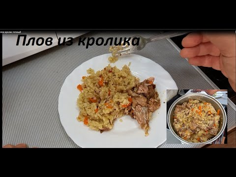 Видео: Плов из кролика