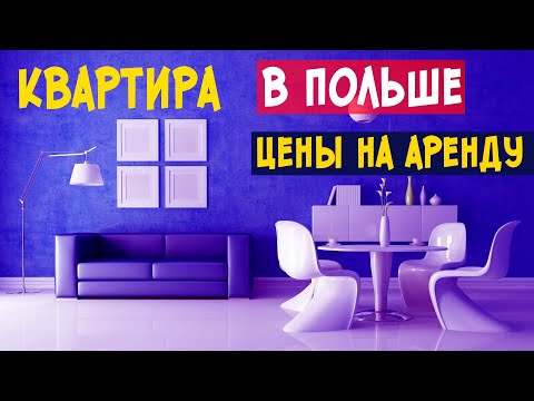 Видео: ЦЕНЫ в Польше: аренда жилья. Где снять квартиру, цены на жилье | Вроцлав