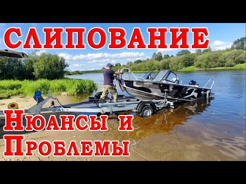 Видео: Слипование лодки - НЕ повторяйте эти ОШИБКИ! Совершенствуем систему слипования для прицепа!
