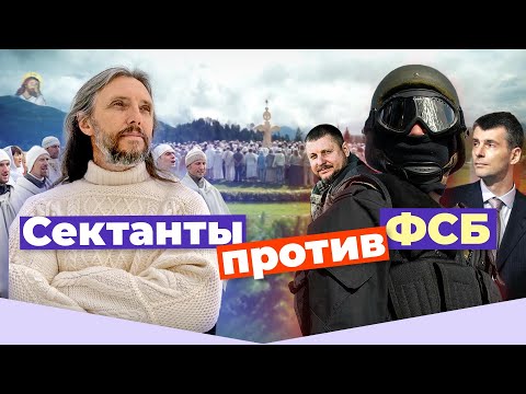 Видео: За что силовики прессуют сибирскую секту?