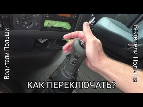 Видео: Ручная КПП современного грузовика. Как переключать?