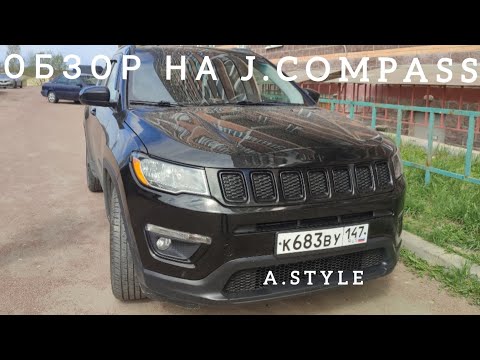 Видео: Долгожданный Обзор На Jeep Compass ll КОМПАС РАЗБИТ? ИЛИ ПОЦАРАПАН?
