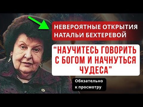 Видео: УЧИТЕСЬ ПРАВИЛЬНО ОБРАЩАТЬСЯ К БОГУ — И ВАША ЖИЗНЬ НАЧНЁТ МЕНЯТЬСЯ КАРДИНАЛЬНО. НАТАЛЬЯ БЕХТЕРЕВА.