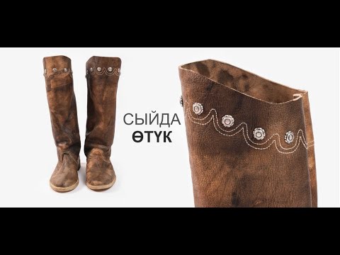 Видео: СЫЙДА ӨТҮК