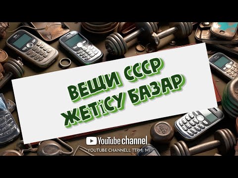 Видео: Арзан баға Жетісу базары СССР заттары