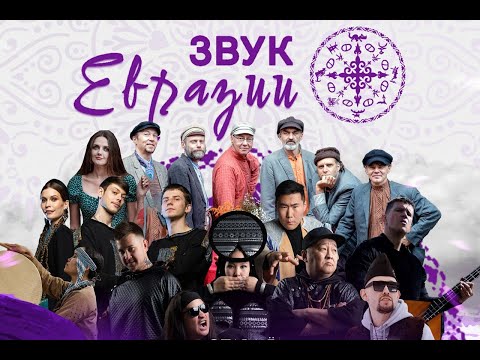 Видео: "ОТАВА Ё" В НОВОГОДНЕМ КОНЦЕРТЕ ПРОЕКТА "ЗВУК ЕВРАЗИИ"