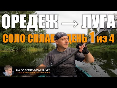 Видео: Оредеж-Луга, соло сплав #1