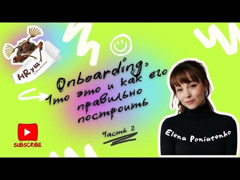 Видео: ОНБОРДИНГ - что это такое и как его правильно построить?!? Ч.2