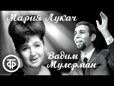 Видео: Легенды советской эстрады 60-х. Мария Лукач и Вадим Мулерман