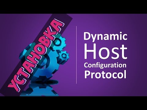 Видео: Установка и настройка DHCP сервера на Windows Server 2012, 2016 R2
