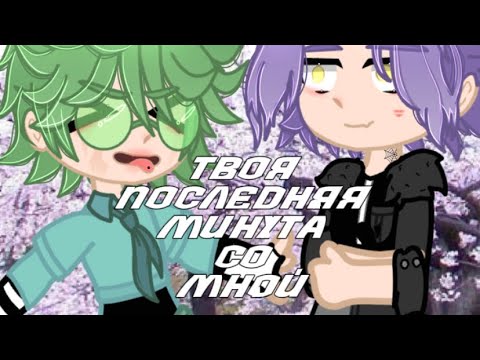 Видео: • твоя последняя минута со мной •