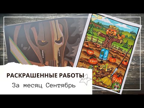 Видео: Раскрашенные работы за месяц Сентябрь