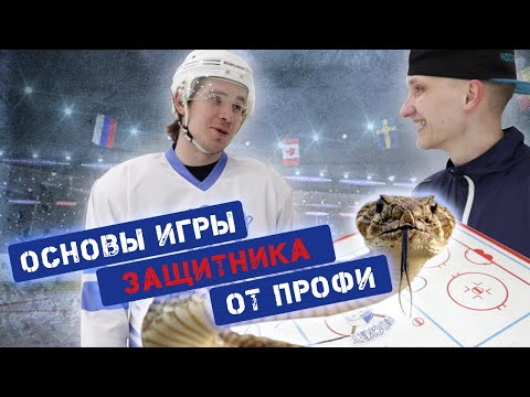 Видео: Основы игры защитника от Романа Кудинова