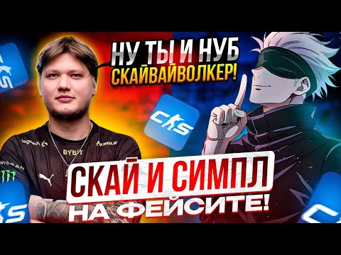 Видео: ТА САМАЯ ИГРА СКАЯ И СИМПЛА! | SKYWHYWALKER, S1MPLE, EVELONE, ICEICELL, SKILLZOR ИГРАЮТ НА ФЕЙСИТЕ!!