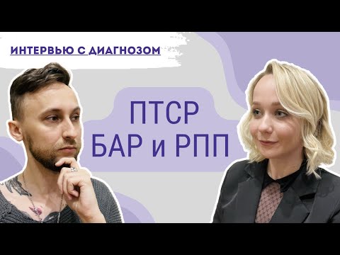 Видео: Интервью с Диагнозом: ПТСР (Посттравматическое стрессовое расстройство) + БАР и РПП