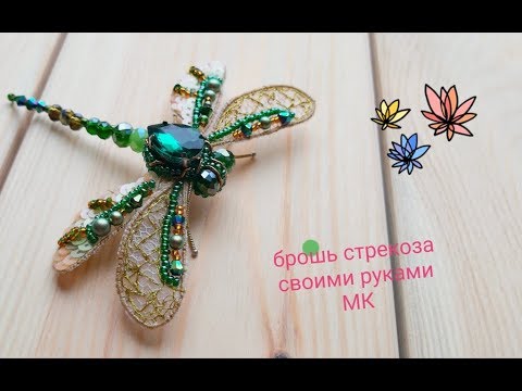 Видео: Брошь стрекоза ручной работы, как сделать брошь , мастер класс /DIY/