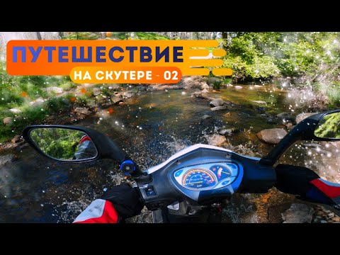 Видео: Путешествие на скутере в изоляции - Часть 2