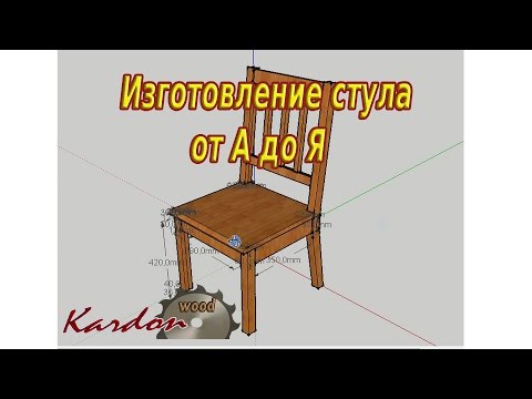Видео: Изготовление стула часть 1