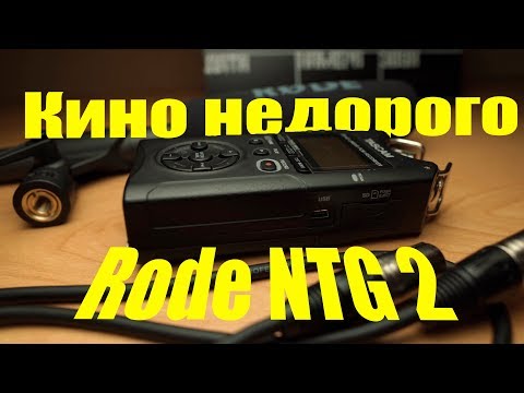 Видео: Киношный звук НЕДОРОГО. Rode NTG 2.