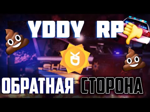 Видео: YDDY:RP - ВСЯ ПРАВДА О ПРОЕКТЕ