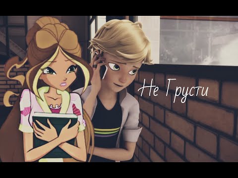 Видео: Не Грусти. Винкс Флора Супер Кот и Гелия.