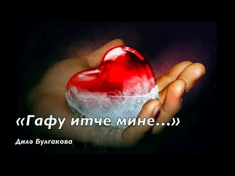 Видео: «Гафу итче мине…» Дилә Булгакова
