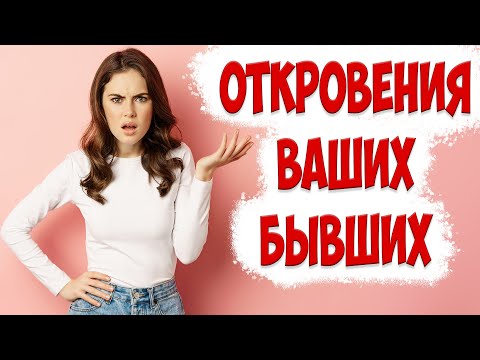 Видео: Я спросил У ТЫСЯЧ БЫВШИХ про их возврат. ВОТ ЧТО ОНИ ОТВЕТИЛИ