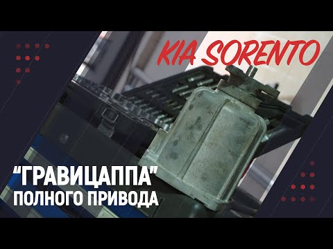 Видео: "Гравицаппа" полного привода KIA SORENTO