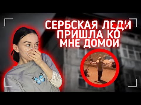 Видео: СЕРБСКАЯ ЛЕДИ ПРИШЛА КО МНЕ ДОМОЙ!!!/ПЕРЕПИСКА С СЕРБСКОЙ ЛЕДИ