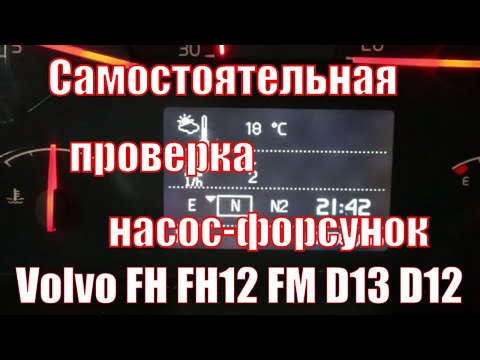 Видео: Проверка Насос-форсунок тягач Вольво ФШ ФШ 12 Самостоятельная диагностика форсунок по приборке.