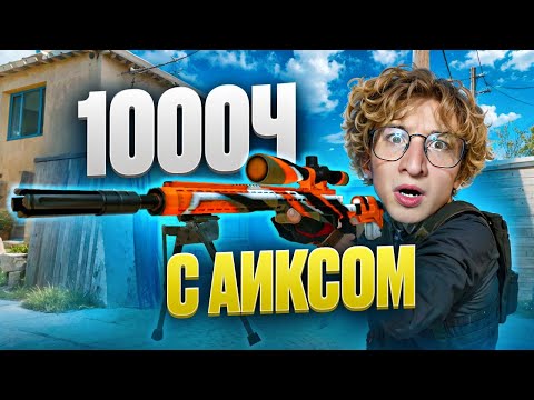 Видео: ОН НАИГРАЛ 1.000 ЧАСОВ С AX-308!