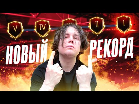 Видео: ЛУЧШИЙ РЕЗУЛЬТАТ в ВЛ за ВСЁ ВРЕМЯ | МОЙ РЕКОРД и ТОП НАГРАДЫ в EA FC 26